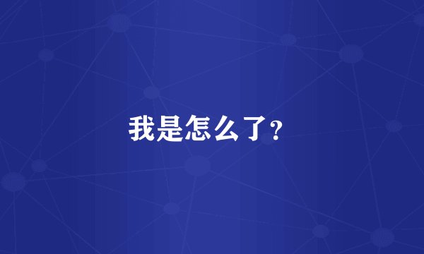 我是怎么了？