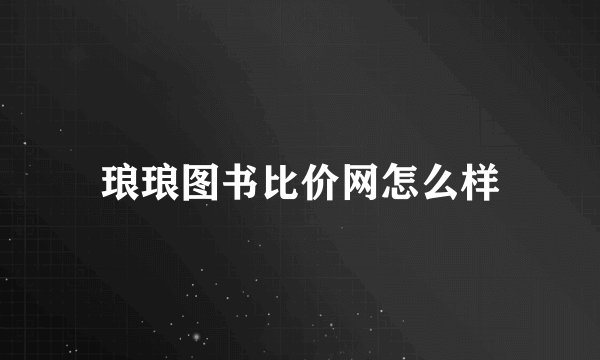琅琅图书比价网怎么样