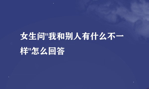女生问