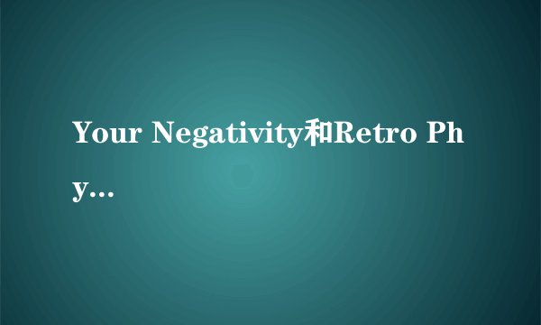 Your Negativity和Retro Physical分别是Lady GAGA哪张专辑里面的？