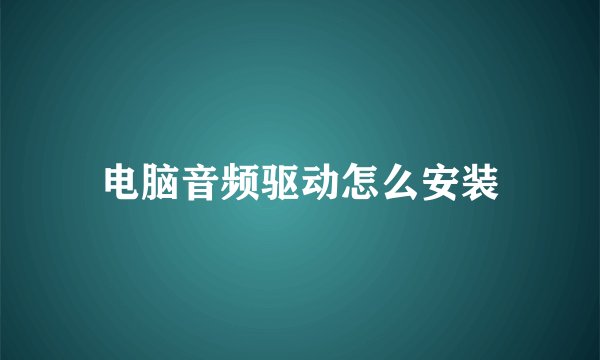 电脑音频驱动怎么安装