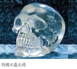 玛雅文明水晶头盖骨是怎么回事?