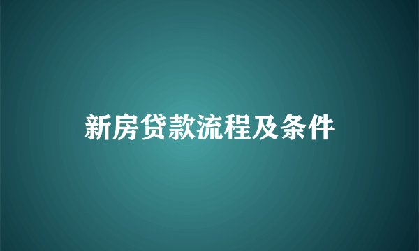 新房贷款流程及条件