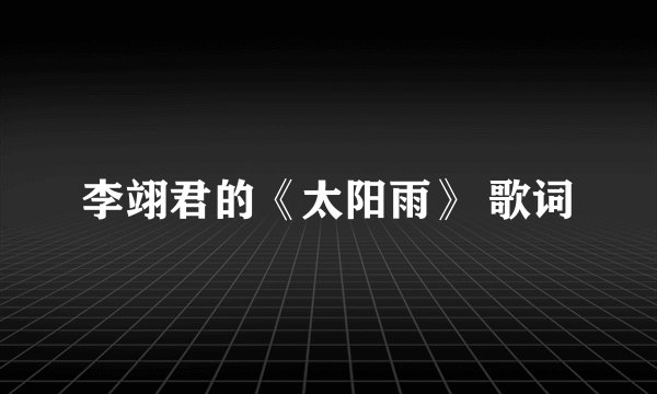 李翊君的《太阳雨》 歌词