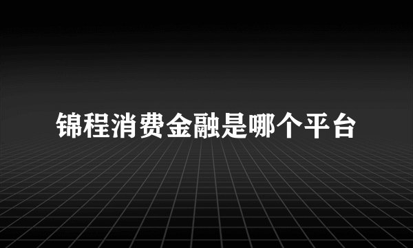 锦程消费金融是哪个平台
