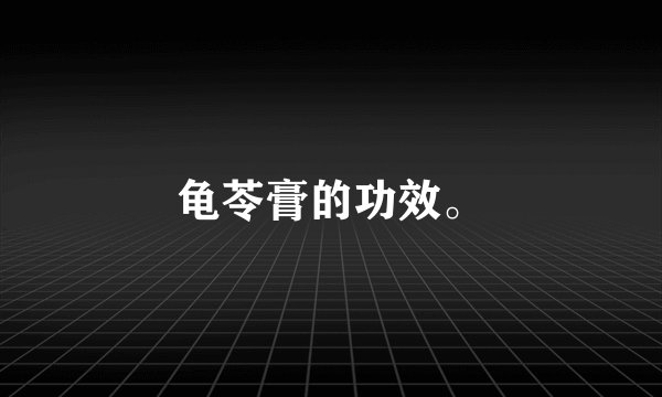 龟苓膏的功效。
