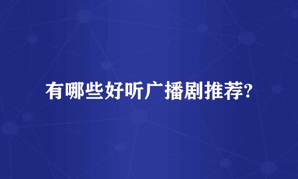 有哪些好听广播剧推荐?