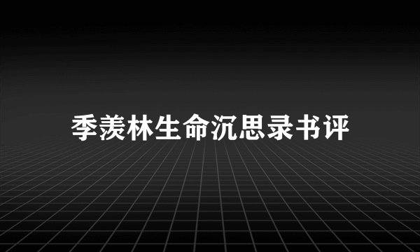 季羡林生命沉思录书评