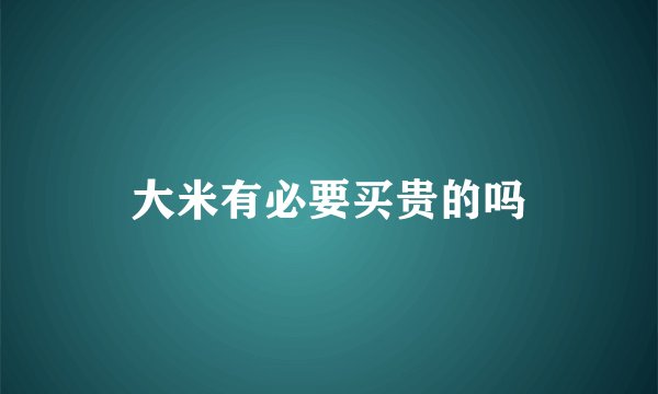 大米有必要买贵的吗