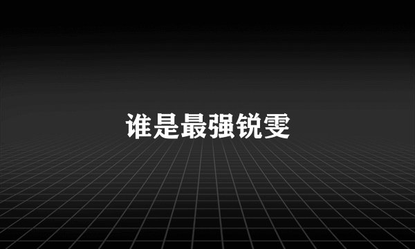 谁是最强锐雯