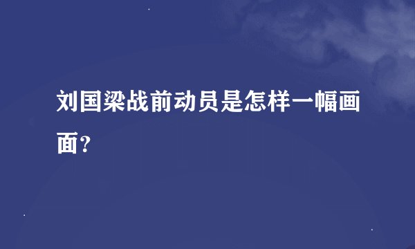 刘国梁战前动员是怎样一幅画面?