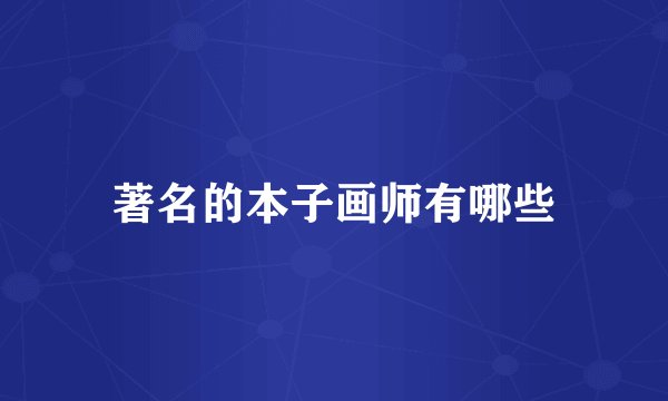 著名的本子画师有哪些