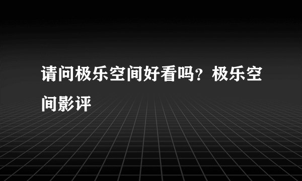 请问极乐空间好看吗?极乐空间影评