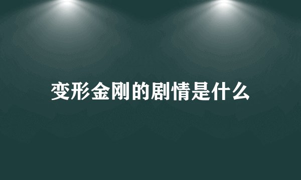 变形金刚的剧情是什么