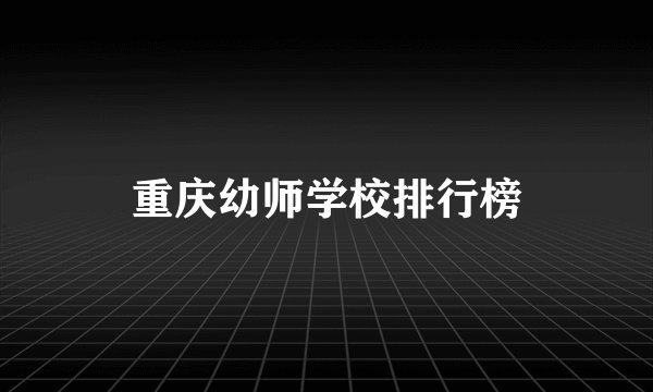 重庆幼师学校排行榜