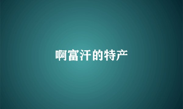 啊富汗的特产