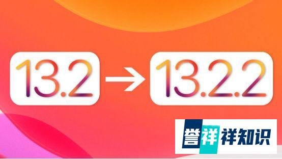 iOS 13.2.2续航尿崩、WiFi断流蓝牙断连,仍是iOS 13.2最好的系统