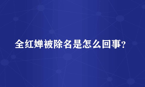 全红婵被除名是怎么回事？