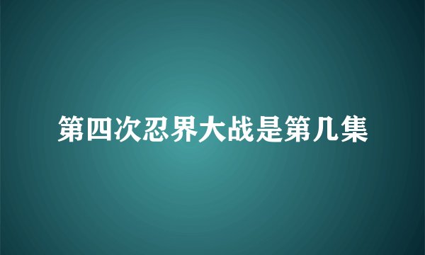 第四次忍界大战是第几集