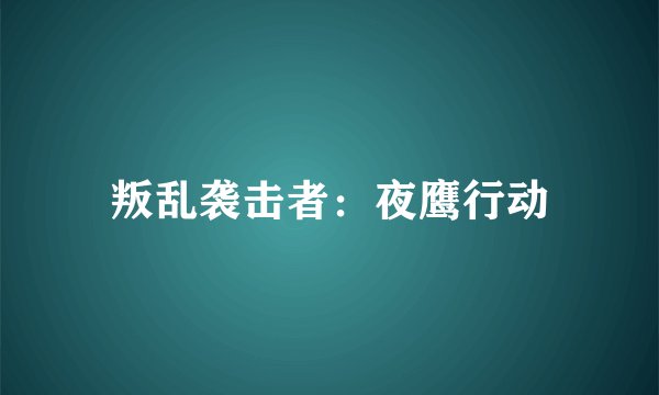 叛乱袭击者：夜鹰行动