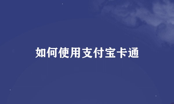 如何使用支付宝卡通
