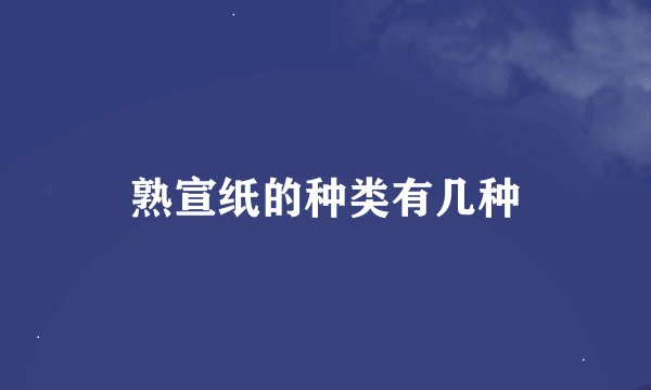 熟宣纸的种类有几种