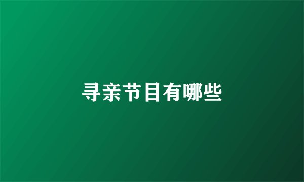 寻亲节目有哪些
