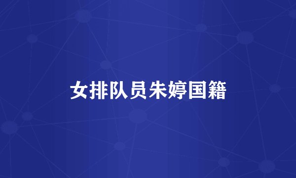 女排队员朱婷国籍