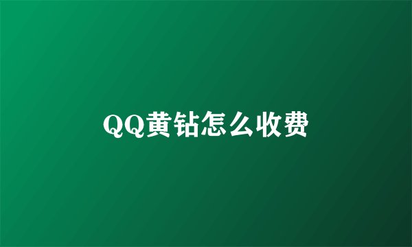 QQ黄钻怎么收费
