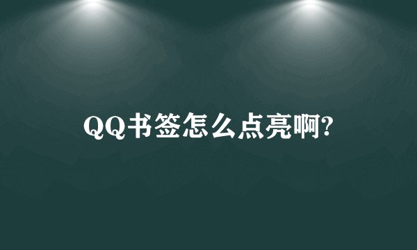 QQ书签怎么点亮啊?