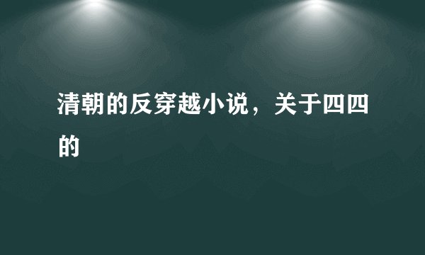 清朝的反穿越小说，关于四四的