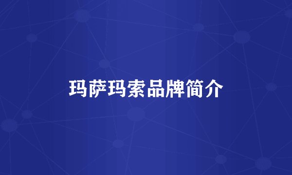 玛萨玛索品牌简介