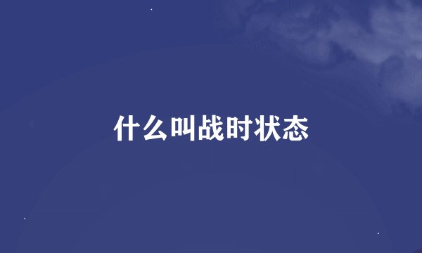 什么叫战时状态