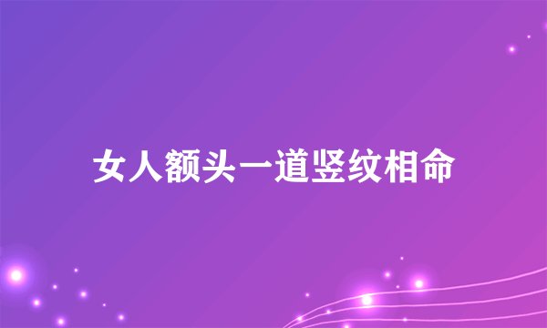 女人额头一道竖纹相命