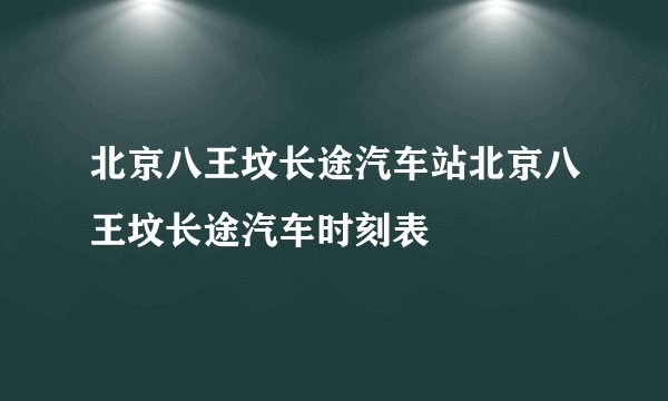 北京八王坟长途汽车站北京八王坟长途汽车时刻表