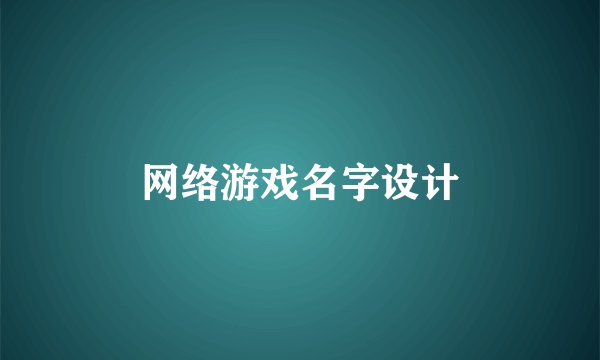 网络游戏名字设计