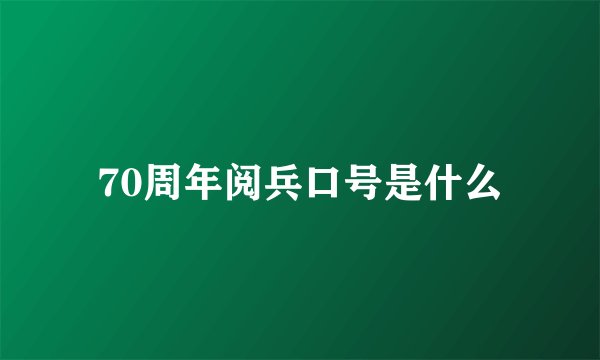70周年阅兵口号是什么