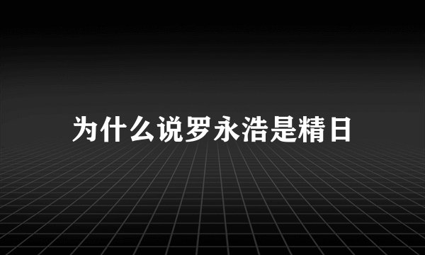 为什么说罗永浩是精日