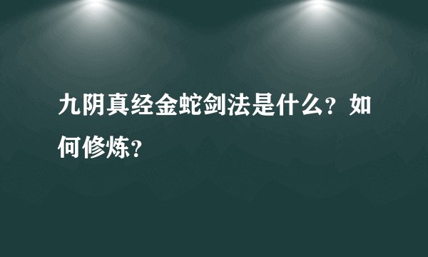 九阴真经金蛇剑法是什么？如何修炼？