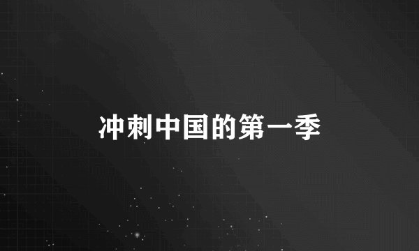 冲刺中国的第一季