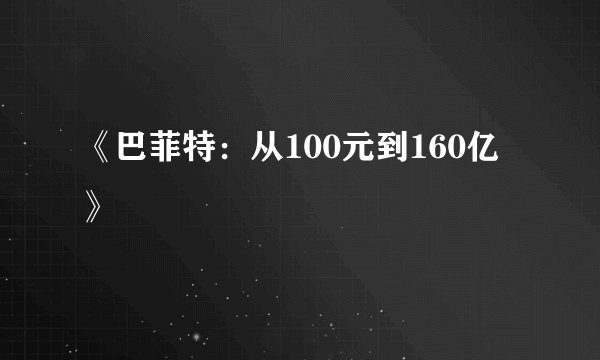 《巴菲特：从100元到160亿》