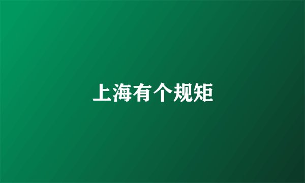 上海有个规矩