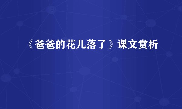 《爸爸的花儿落了》课文赏析