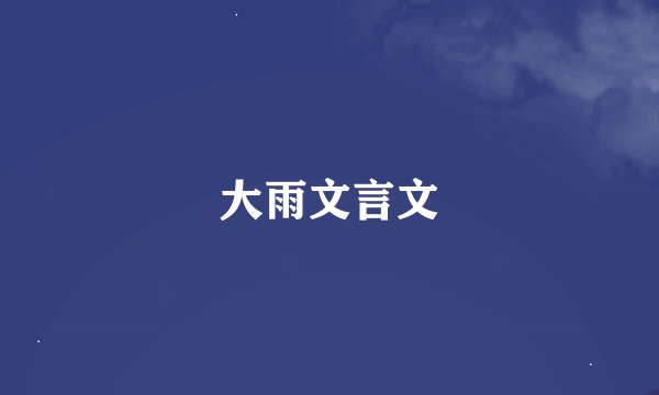 大雨文言文