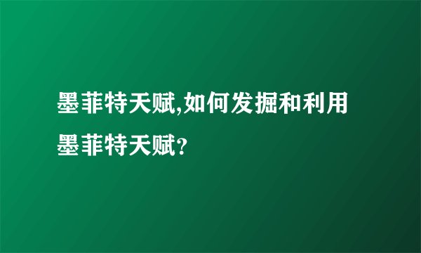 墨菲特天赋,如何发掘和利用墨菲特天赋？