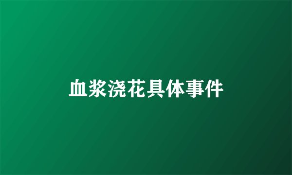 血浆浇花具体事件