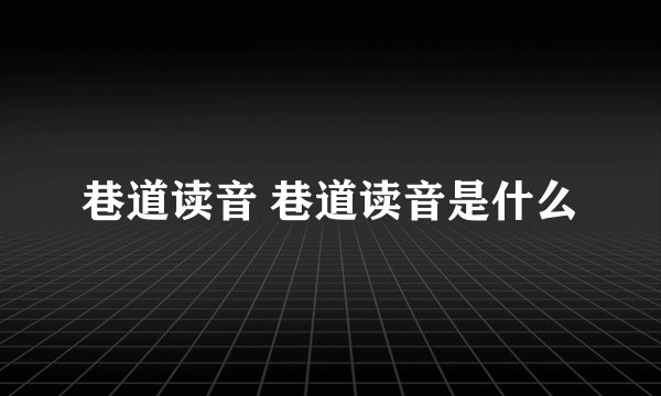 巷道读音 巷道读音是什么