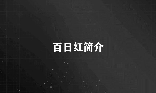 百日红简介