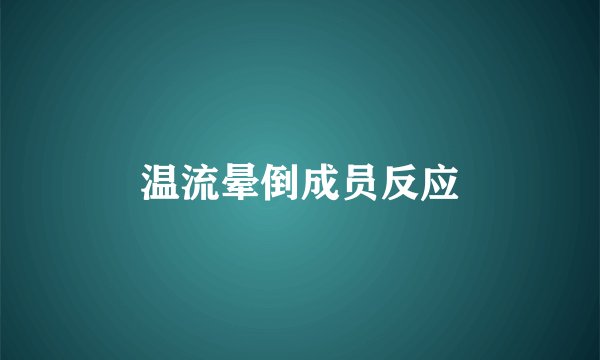 温流晕倒成员反应