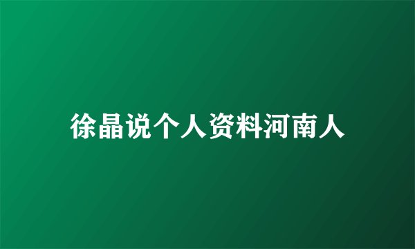 徐晶说个人资料河南人